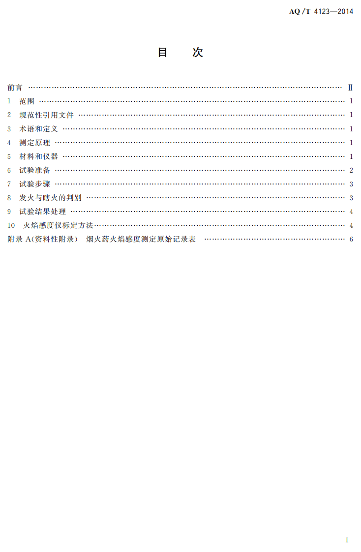 AQ T 4123&mdash;2014 烟花爆竹 烟火药火焰感度测定方法.pdf 第2页