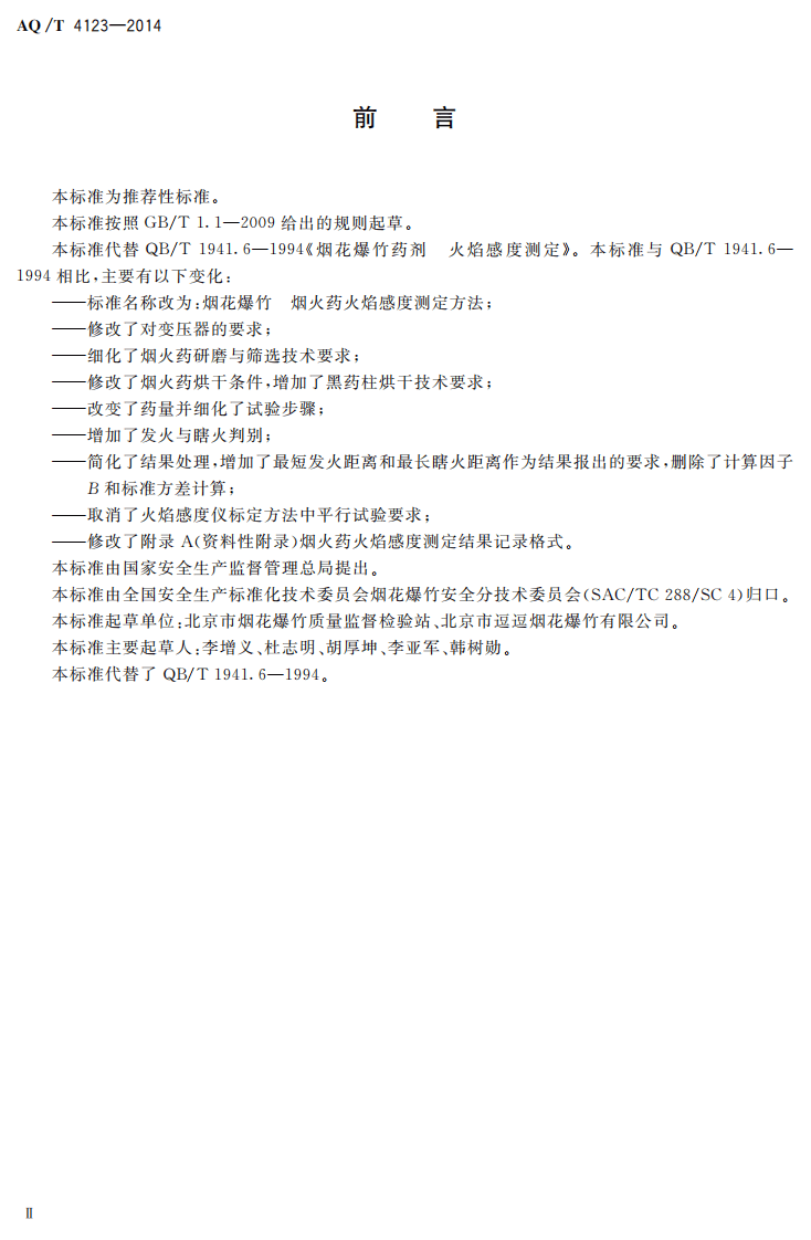 AQ T 4123&mdash;2014 烟花爆竹 烟火药火焰感度测定方法.pdf 第3页