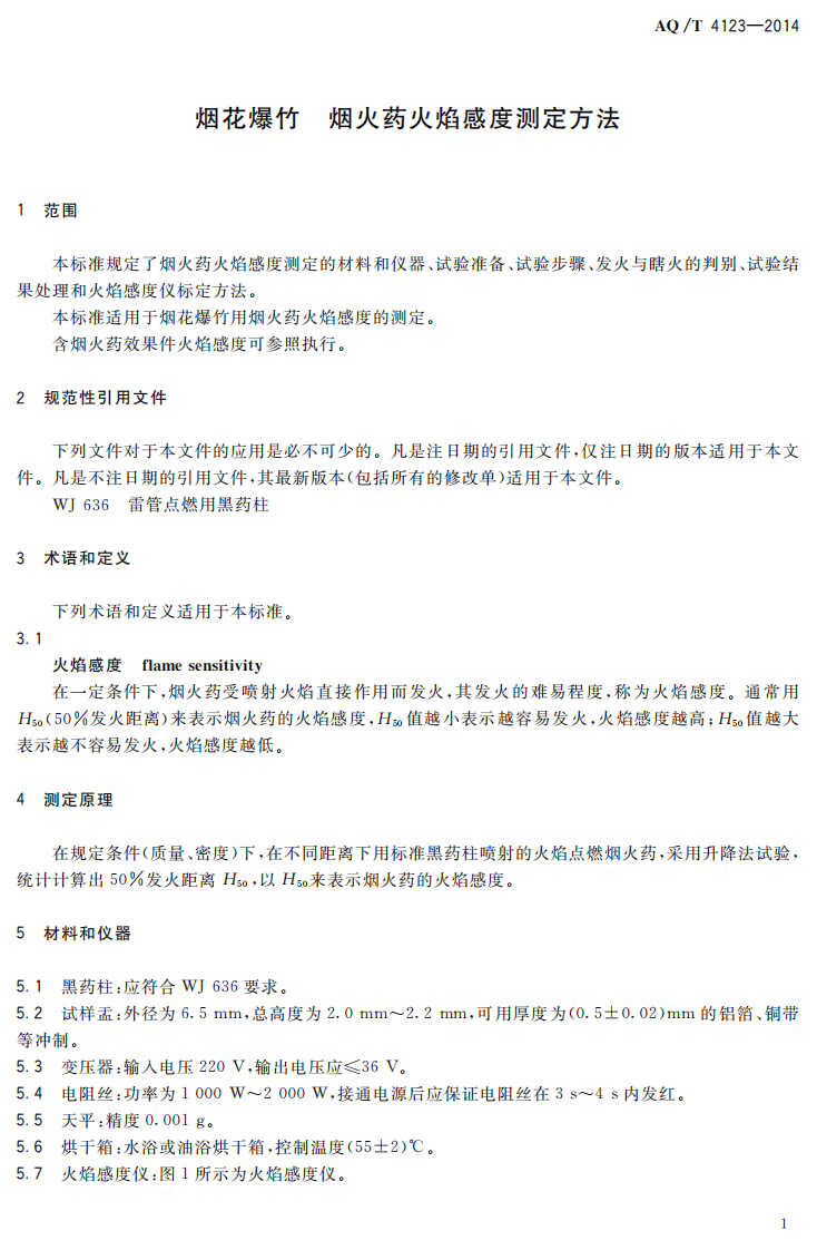 AQ T 4123&mdash;2014 烟花爆竹 烟火药火焰感度测定方法.pdf 第4页