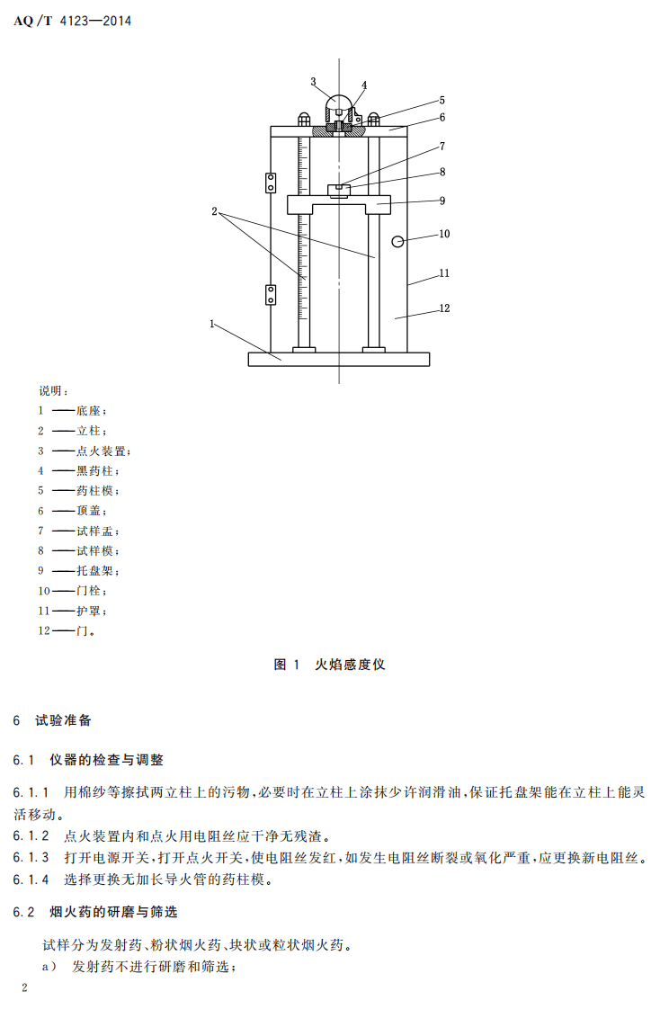 AQ T 4123&mdash;2014 烟花爆竹 烟火药火焰感度测定方法.pdf 第5页