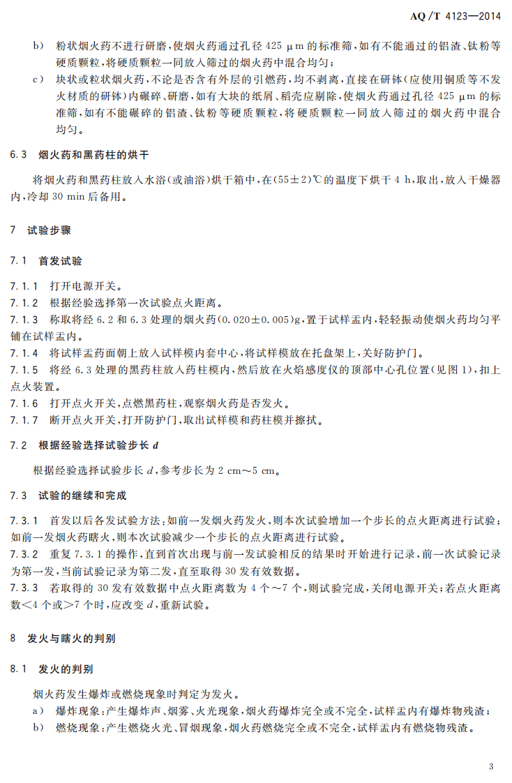 AQ T 4123&mdash;2014 烟花爆竹 烟火药火焰感度测定方法.pdf 第6页