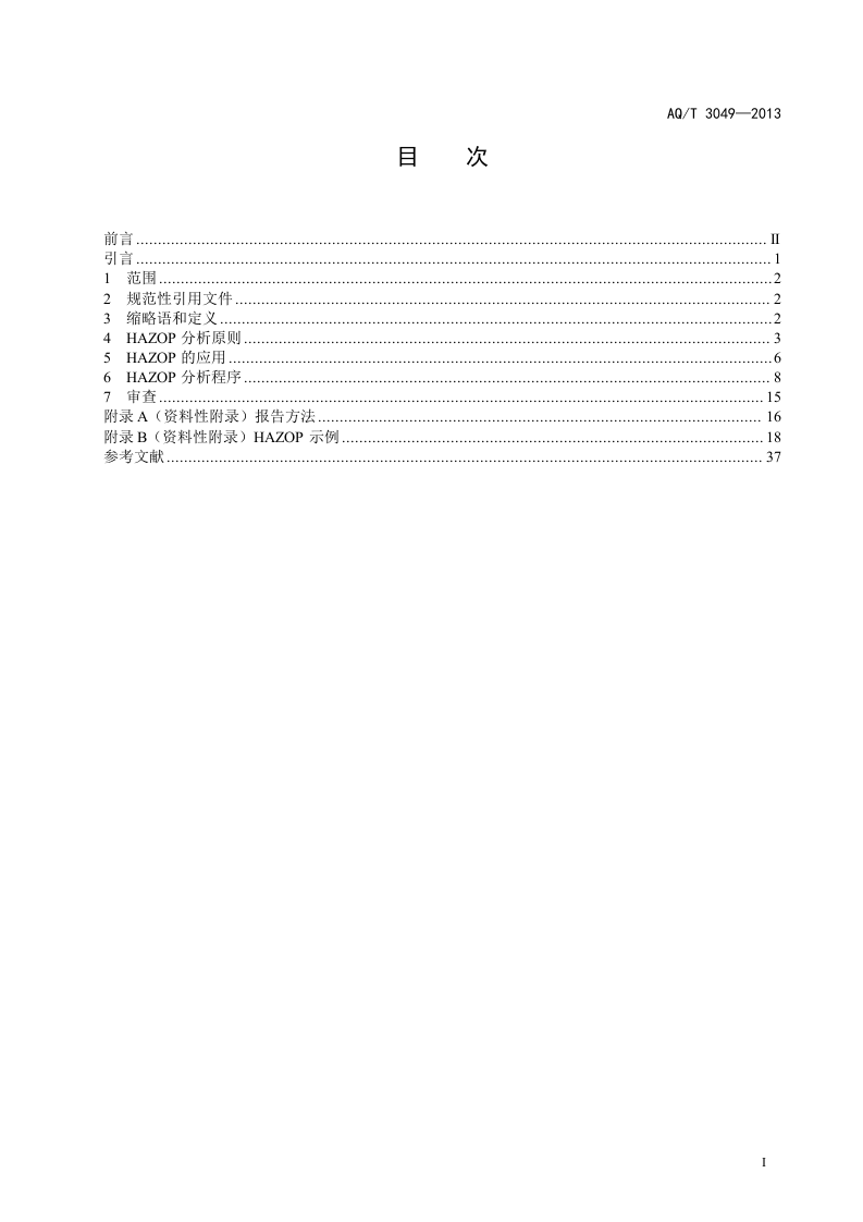 危险与可操作性分析（HAZOP分析）应用导则.doc 第3页