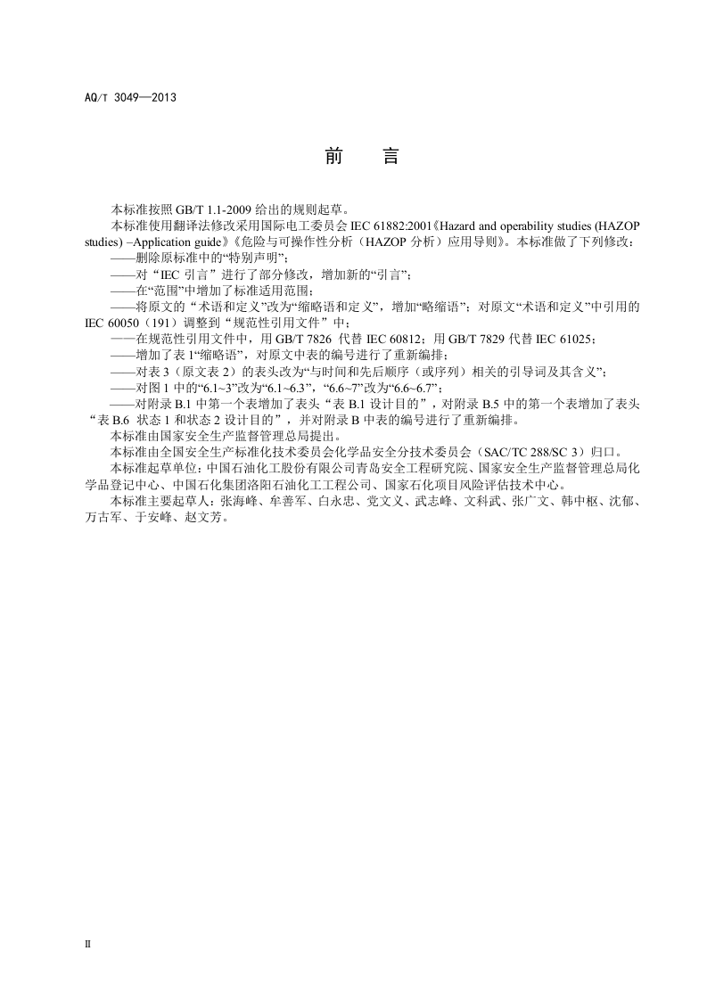 危险与可操作性分析（HAZOP分析）应用导则.doc 第4页