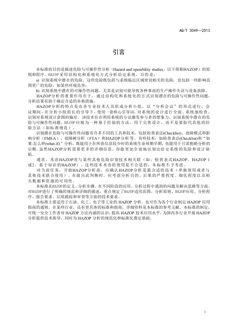 危险与可操作性分析（HAZOP分析）应用导则.doc 第5页