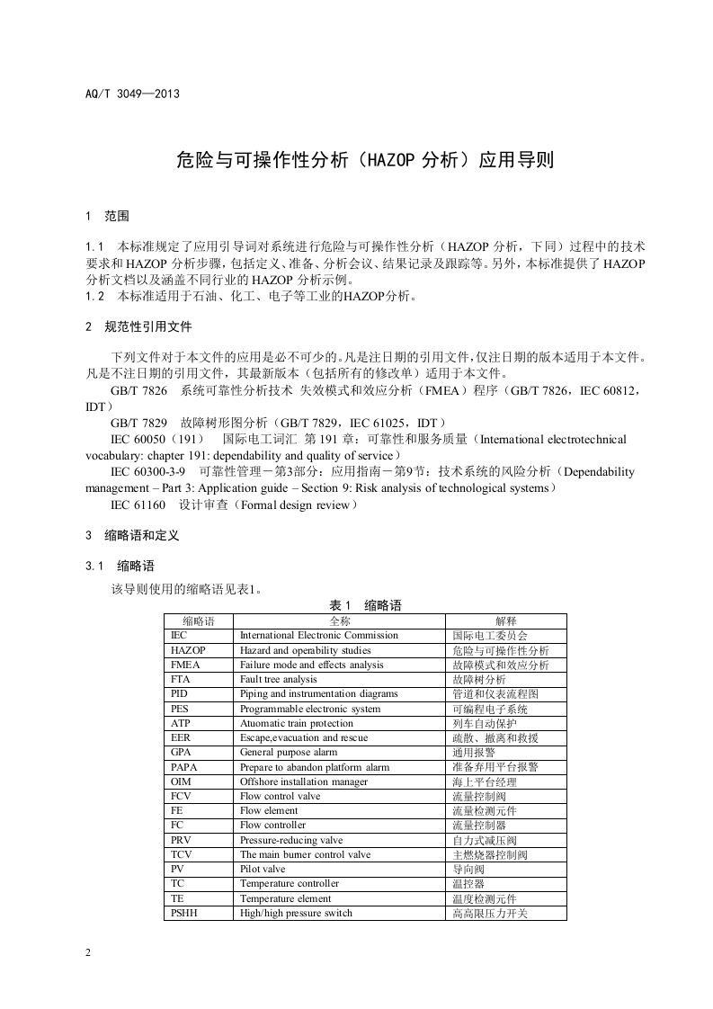 危险与可操作性分析（HAZOP分析）应用导则.doc 第6页