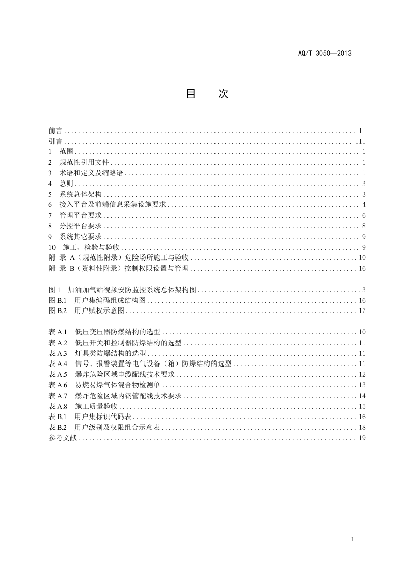 加油加气站视频安防监控系统技术要求.doc 第3页