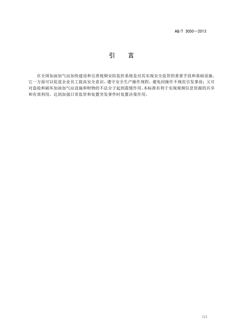 加油加气站视频安防监控系统技术要求.doc 第5页