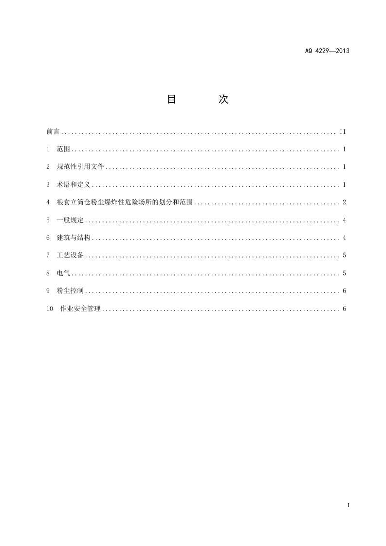 粮食立筒仓粉尘防爆安全规范.doc 第3页
