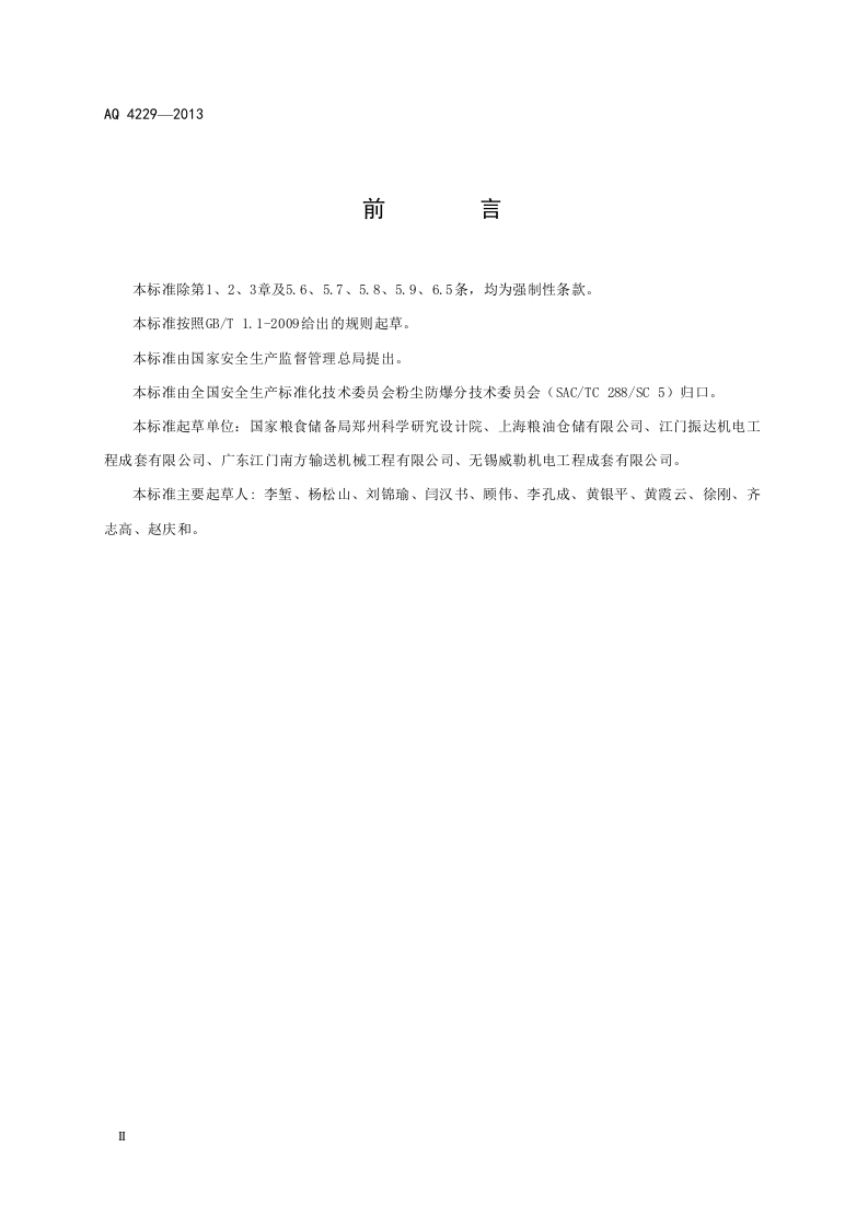粮食立筒仓粉尘防爆安全规范.doc 第4页