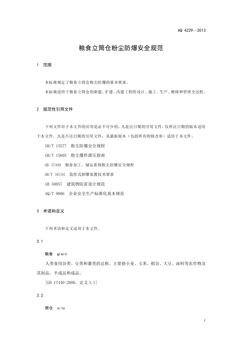 粮食立筒仓粉尘防爆安全规范.doc 第5页