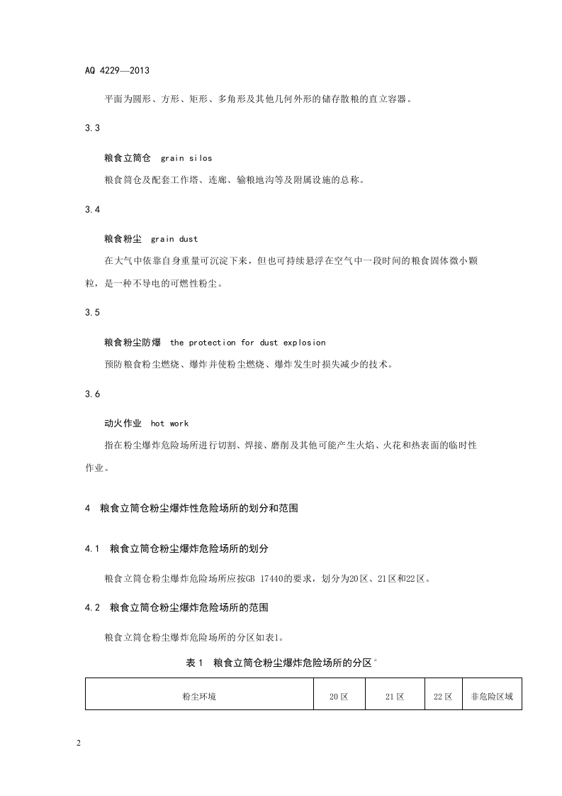 粮食立筒仓粉尘防爆安全规范.doc 第6页