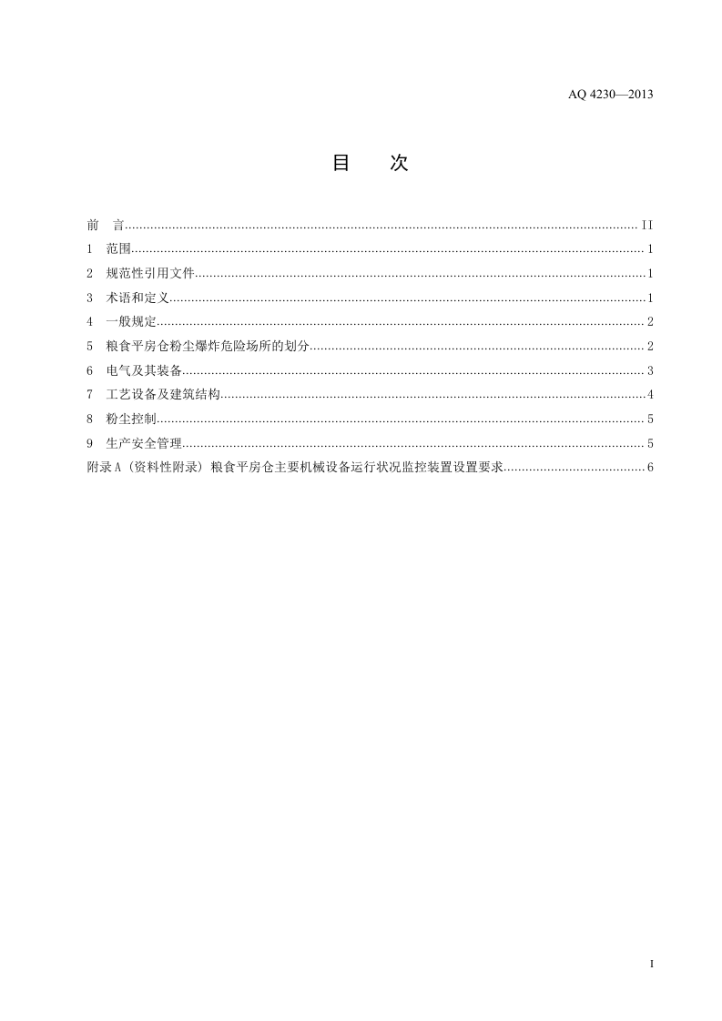 粮食平房仓粉尘防爆安全规范.doc 第2页