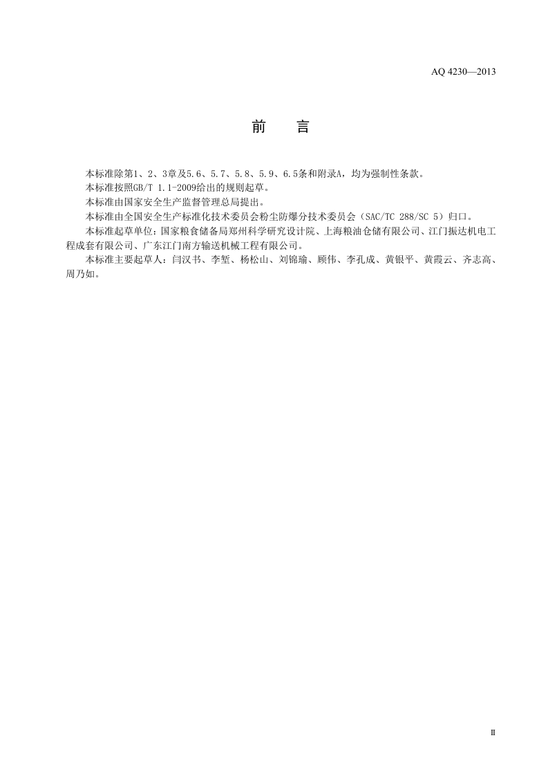 粮食平房仓粉尘防爆安全规范.doc 第3页