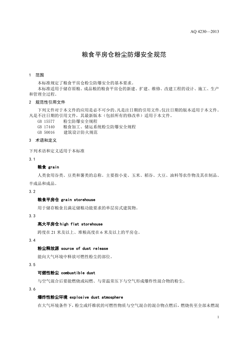 粮食平房仓粉尘防爆安全规范.doc 第4页