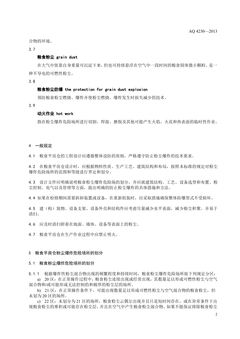 粮食平房仓粉尘防爆安全规范.doc 第5页