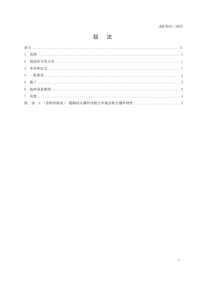 散粮码头爆炸性粉尘环境施工及装卸设备维修安全规范.doc 第3页