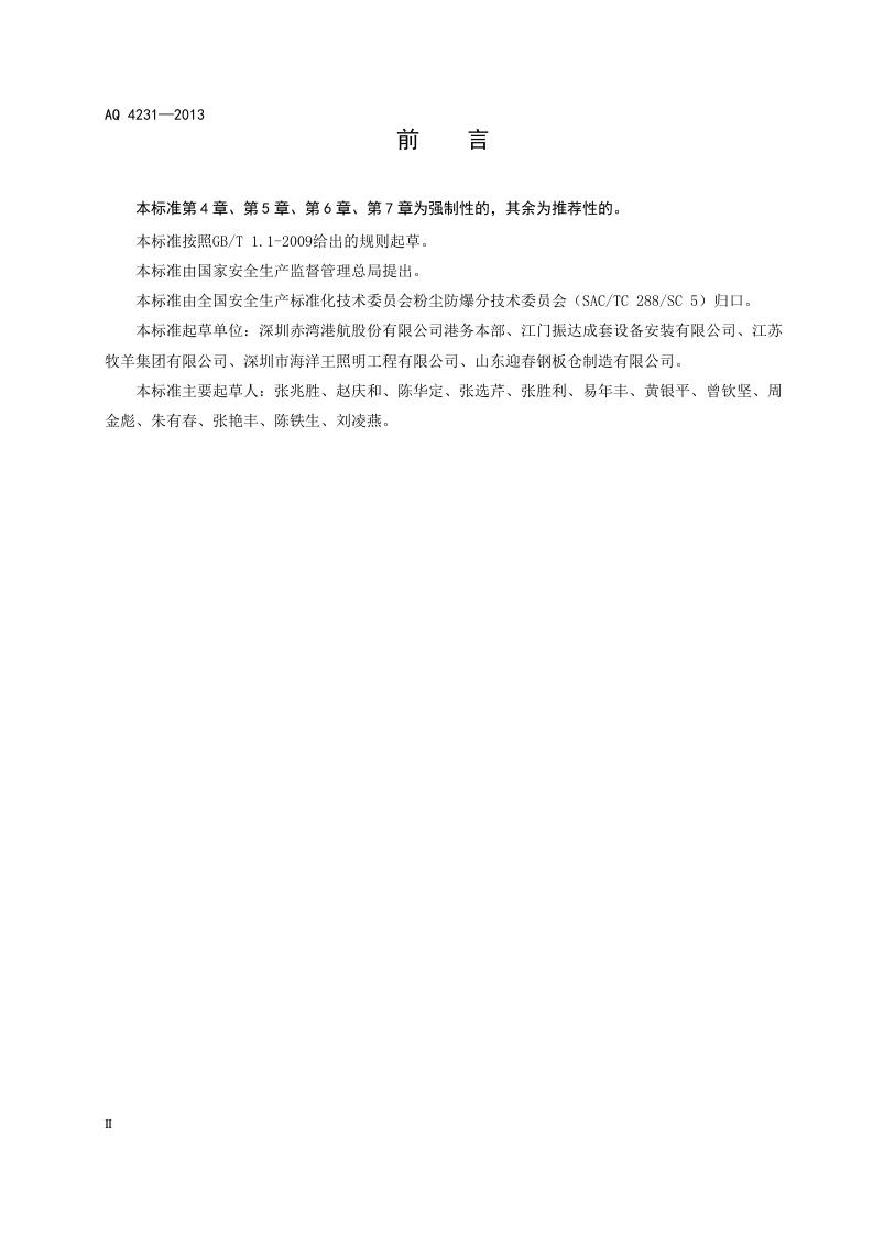 散粮码头爆炸性粉尘环境施工及装卸设备维修安全规范.doc 第4页