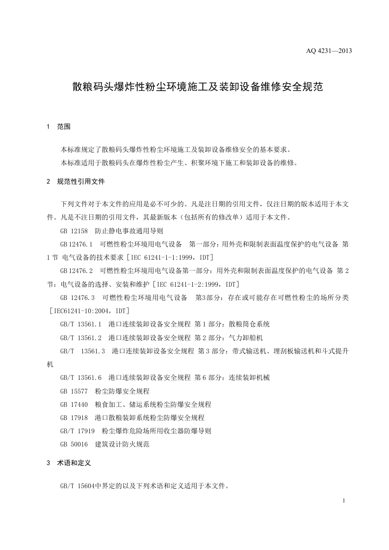散粮码头爆炸性粉尘环境施工及装卸设备维修安全规范.doc 第5页