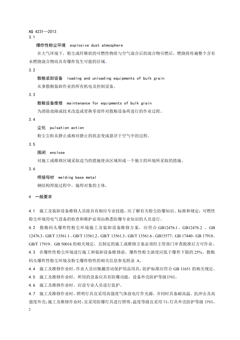 散粮码头爆炸性粉尘环境施工及装卸设备维修安全规范.doc 第6页