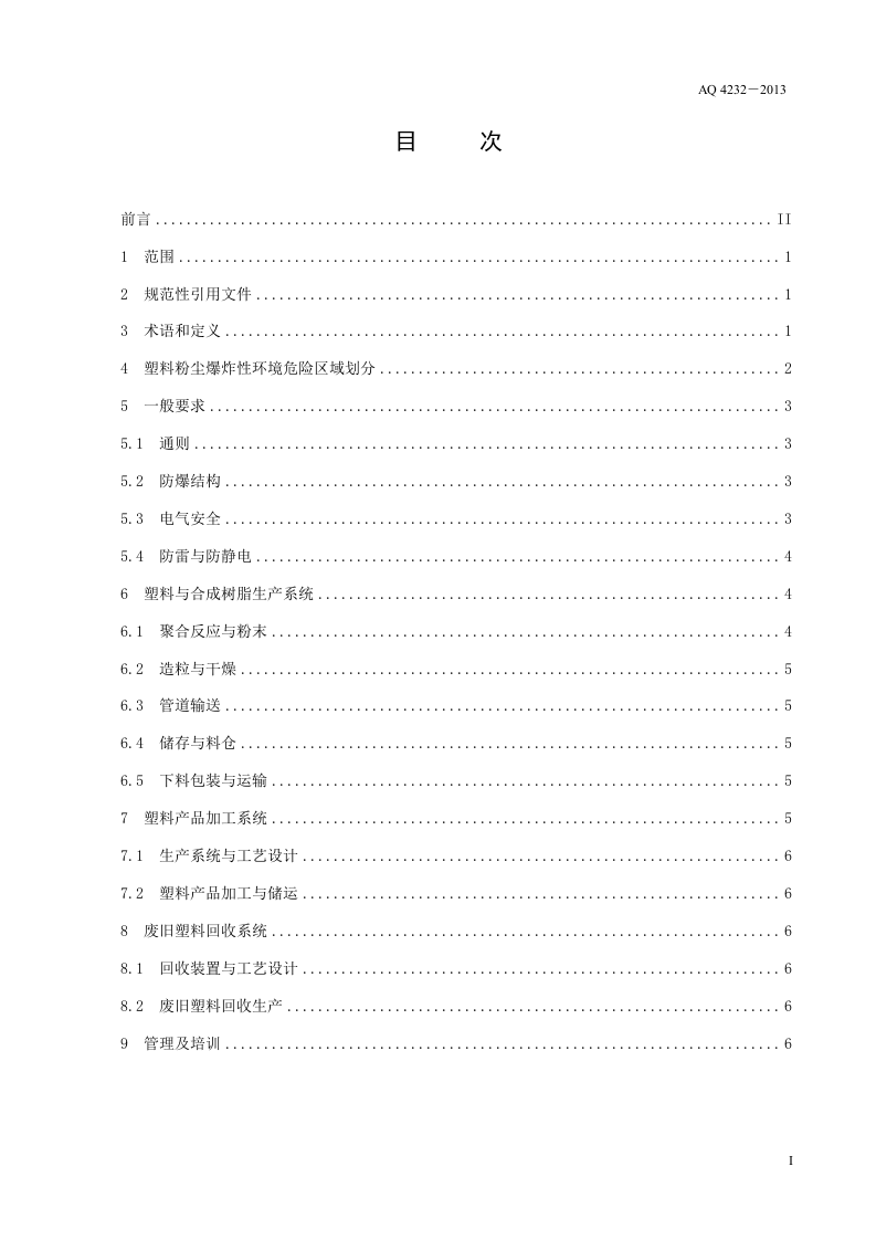 塑料生产系统粉尘防爆规范.doc 第3页
