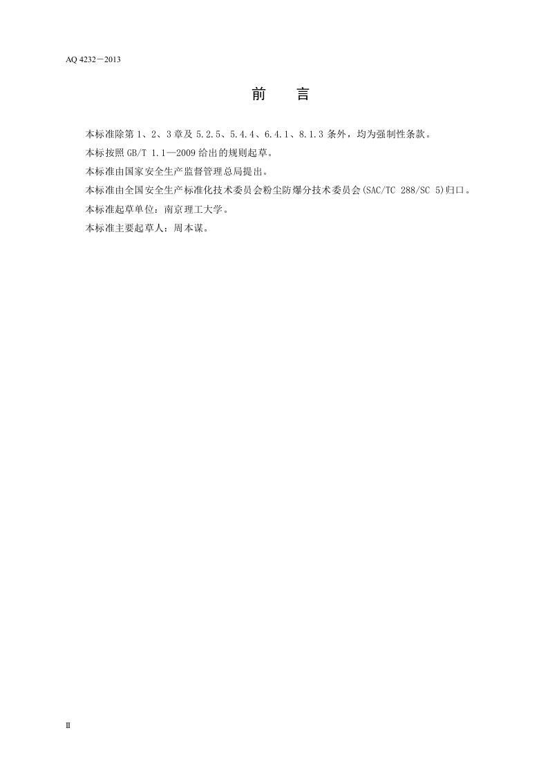 塑料生产系统粉尘防爆规范.doc 第4页