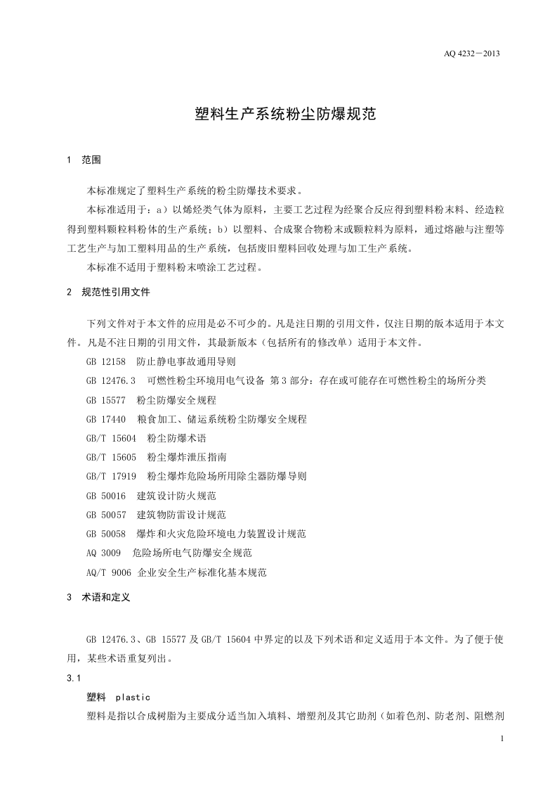 塑料生产系统粉尘防爆规范.doc 第5页