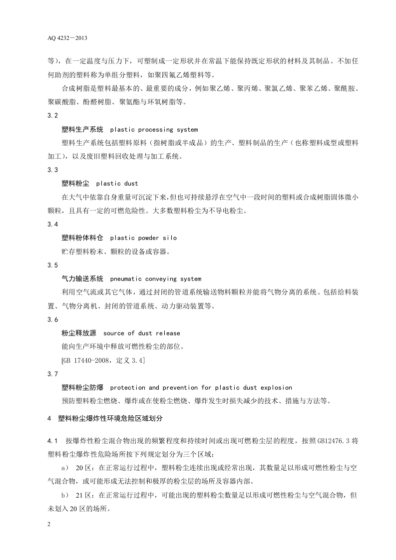 塑料生产系统粉尘防爆规范.doc 第6页