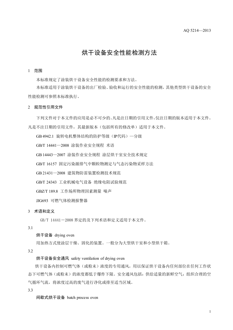 烘干设备安全性能检测方法.doc 第5页