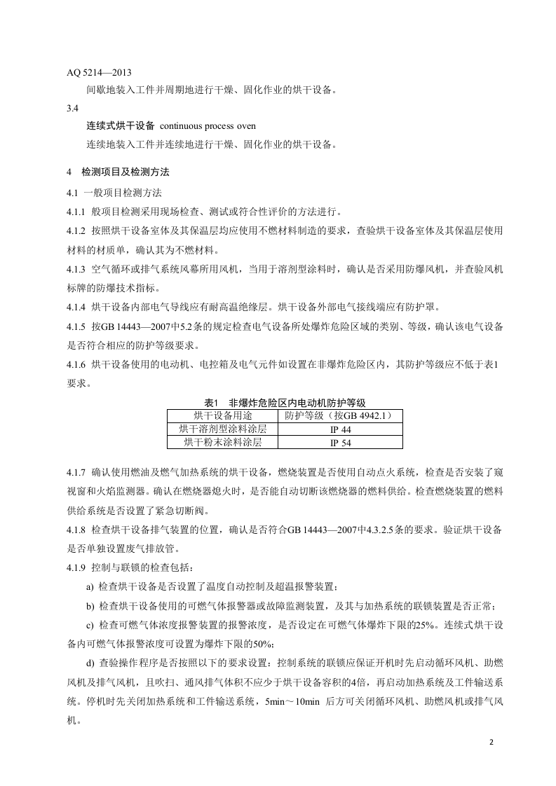 烘干设备安全性能检测方法.doc 第6页