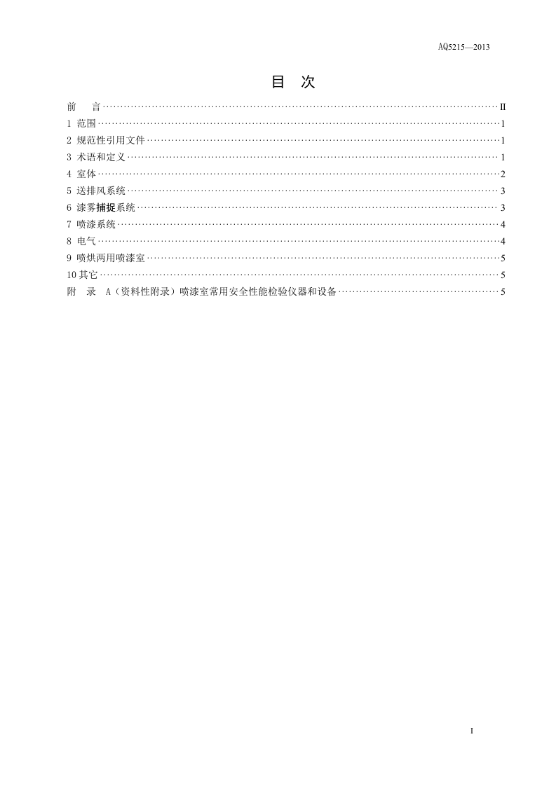 喷漆室安全性能检测方法.doc 第3页