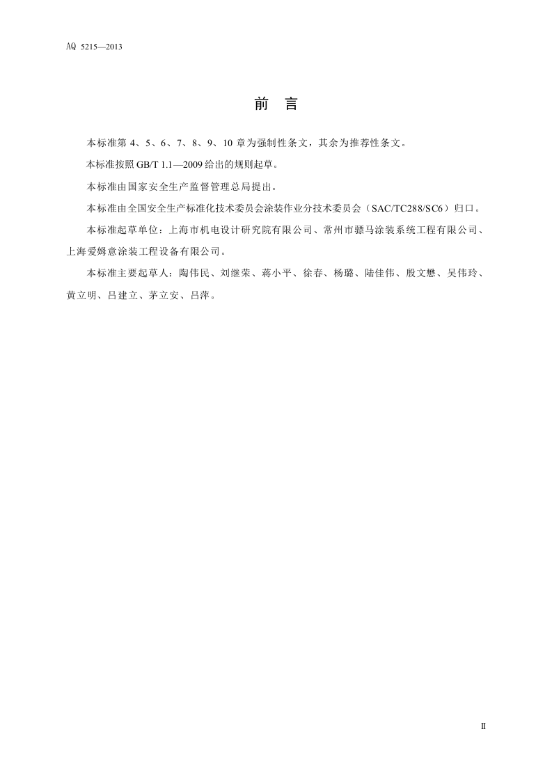 喷漆室安全性能检测方法.doc 第4页