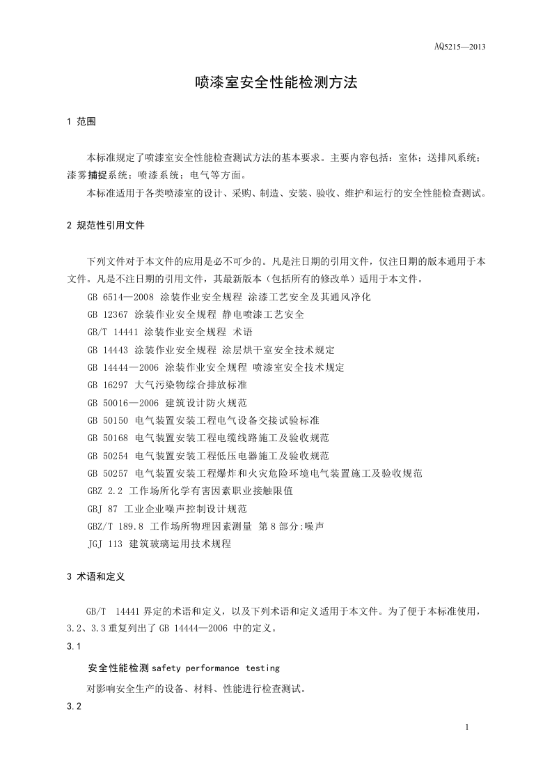 喷漆室安全性能检测方法.doc 第5页