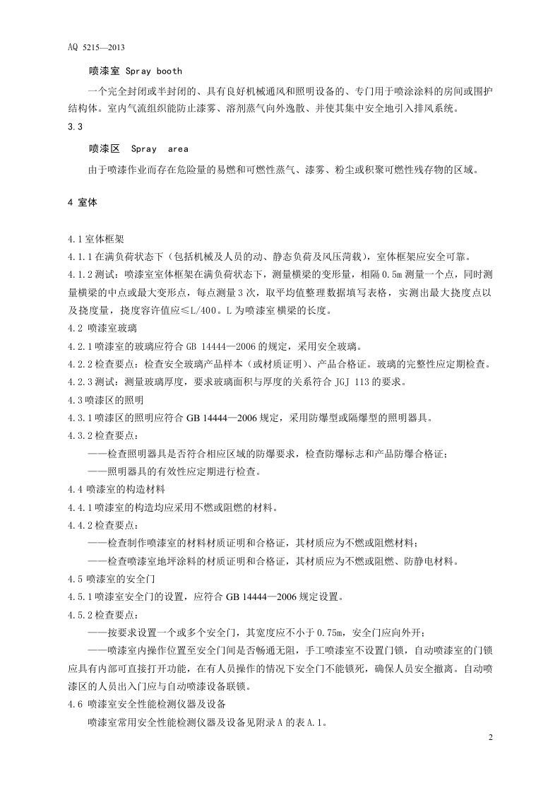 喷漆室安全性能检测方法.doc 第6页