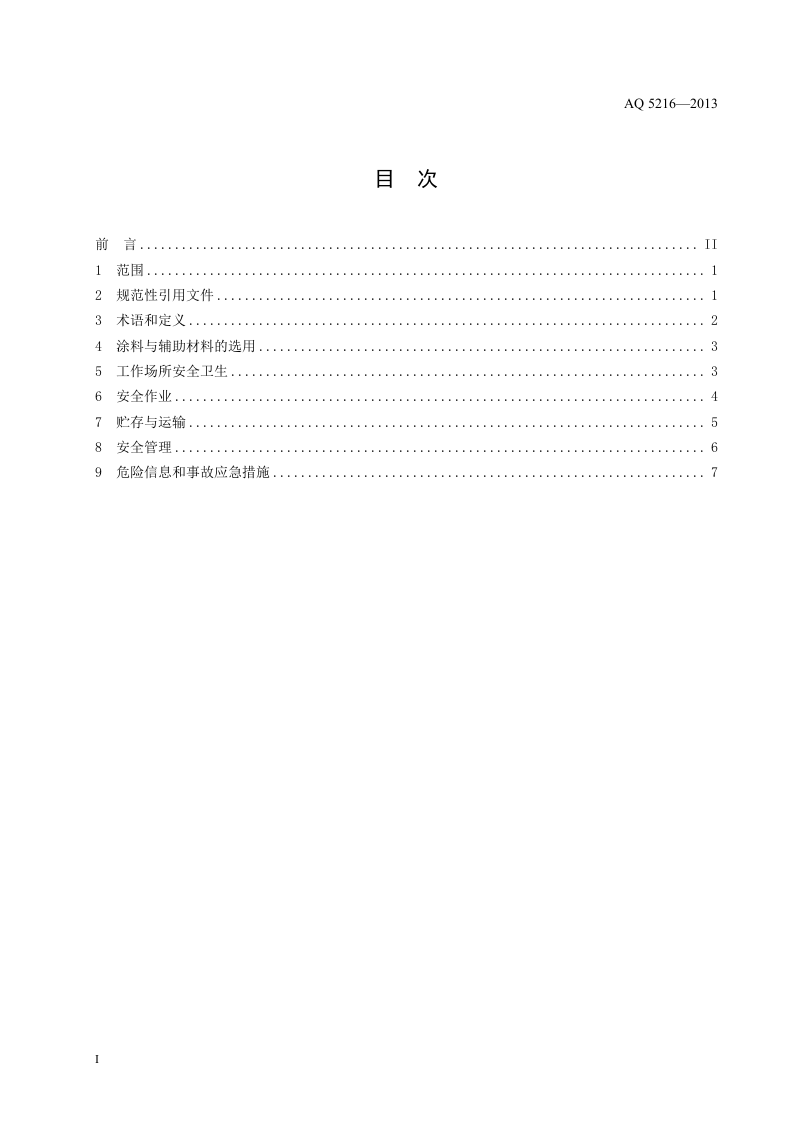 涂料与辅料材料使用安全通则.doc 第3页