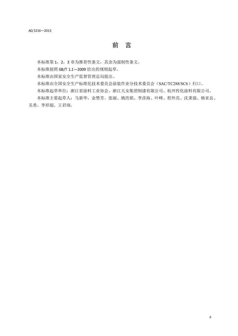涂料与辅料材料使用安全通则.doc 第4页