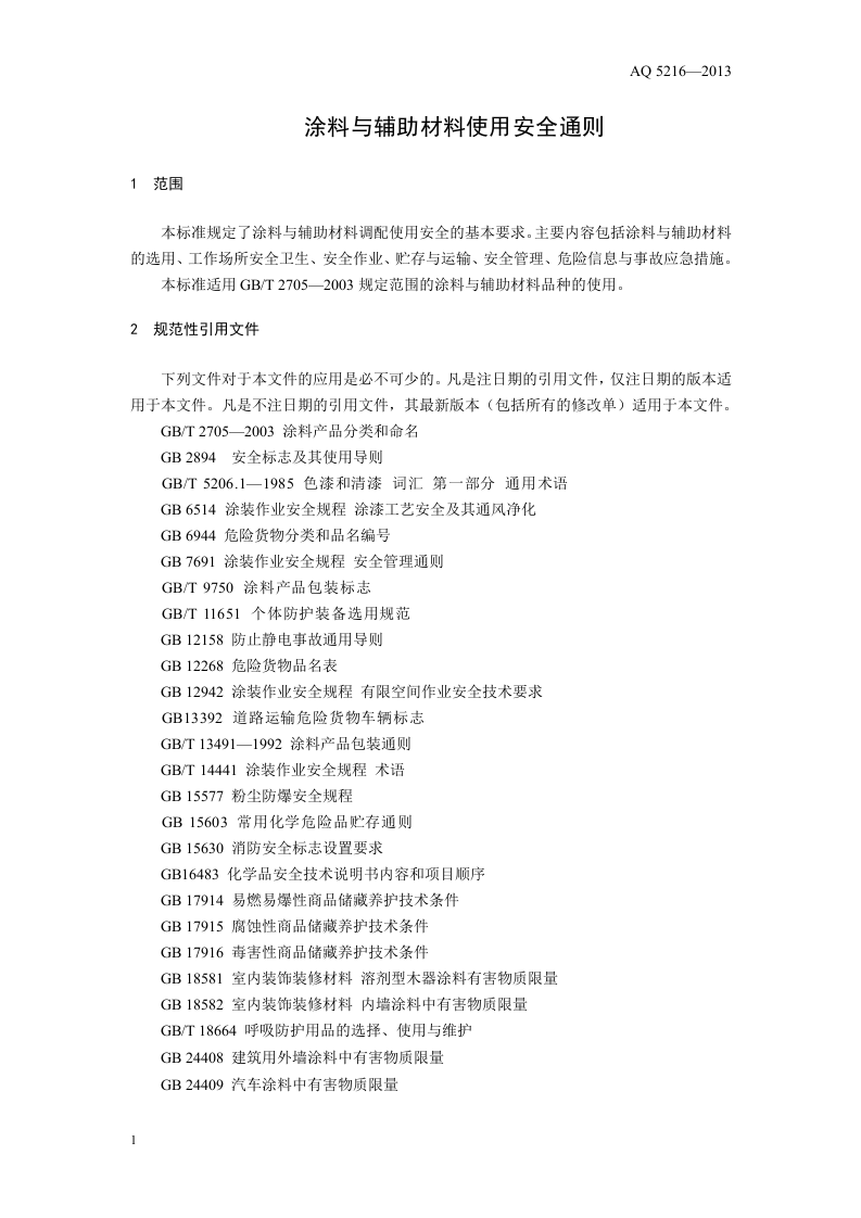 涂料与辅料材料使用安全通则.doc 第5页