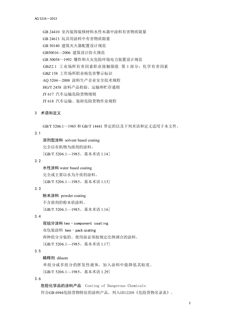 涂料与辅料材料使用安全通则.doc 第6页