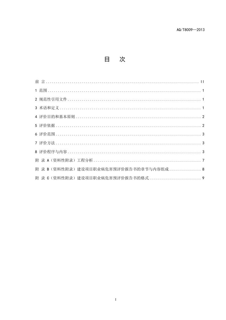 建设项目职业病危害预评价导则.doc 第3页