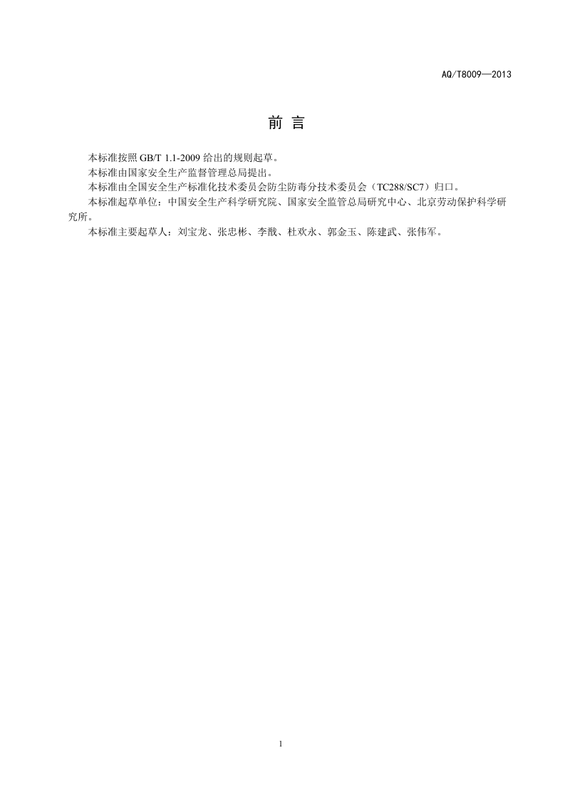 建设项目职业病危害预评价导则.doc 第5页