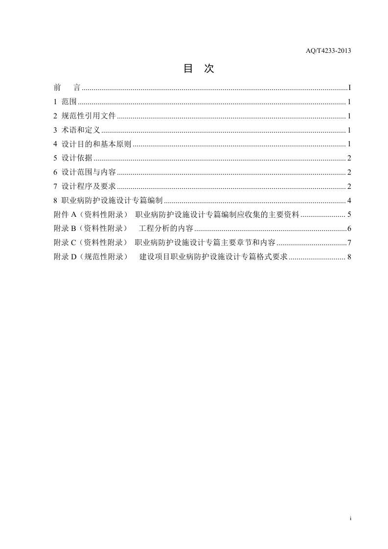 建设项目职业病防护设施设计专篇编制导则.doc 第2页