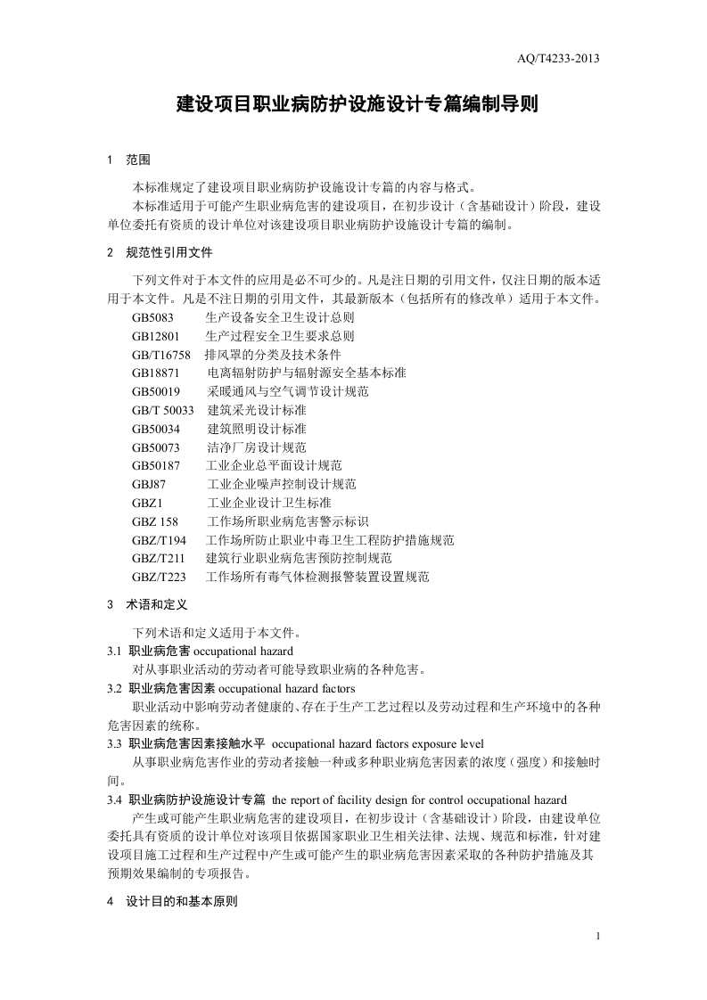 建设项目职业病防护设施设计专篇编制导则.doc 第4页