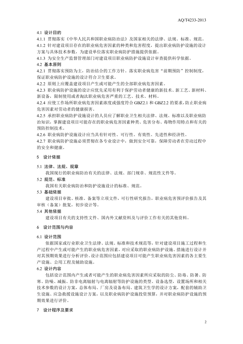 建设项目职业病防护设施设计专篇编制导则.doc 第5页