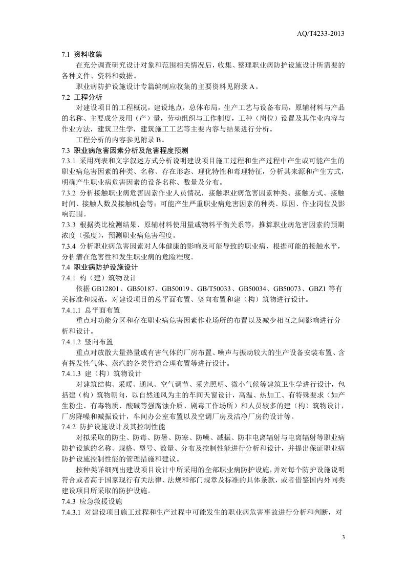 建设项目职业病防护设施设计专篇编制导则.doc 第6页