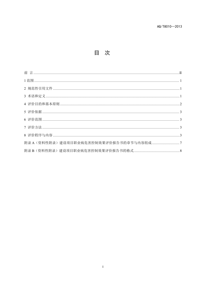 建设项目职业病危害控制效果评价导则.doc 第3页