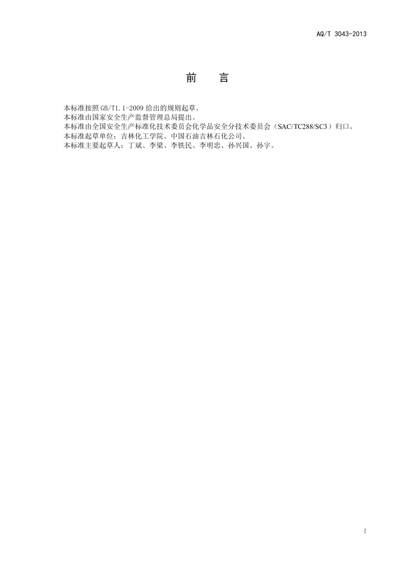 危险化学品应急救援管理人员培训及考核要求.doc 第3页