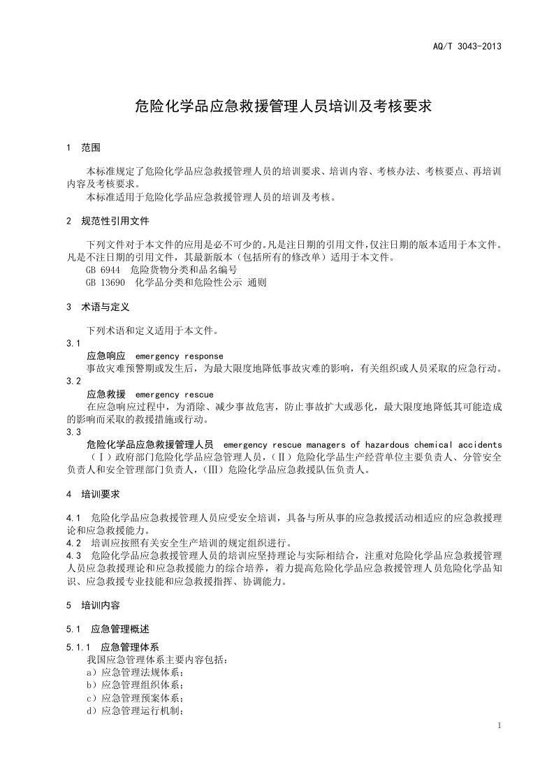 危险化学品应急救援管理人员培训及考核要求.doc 第5页