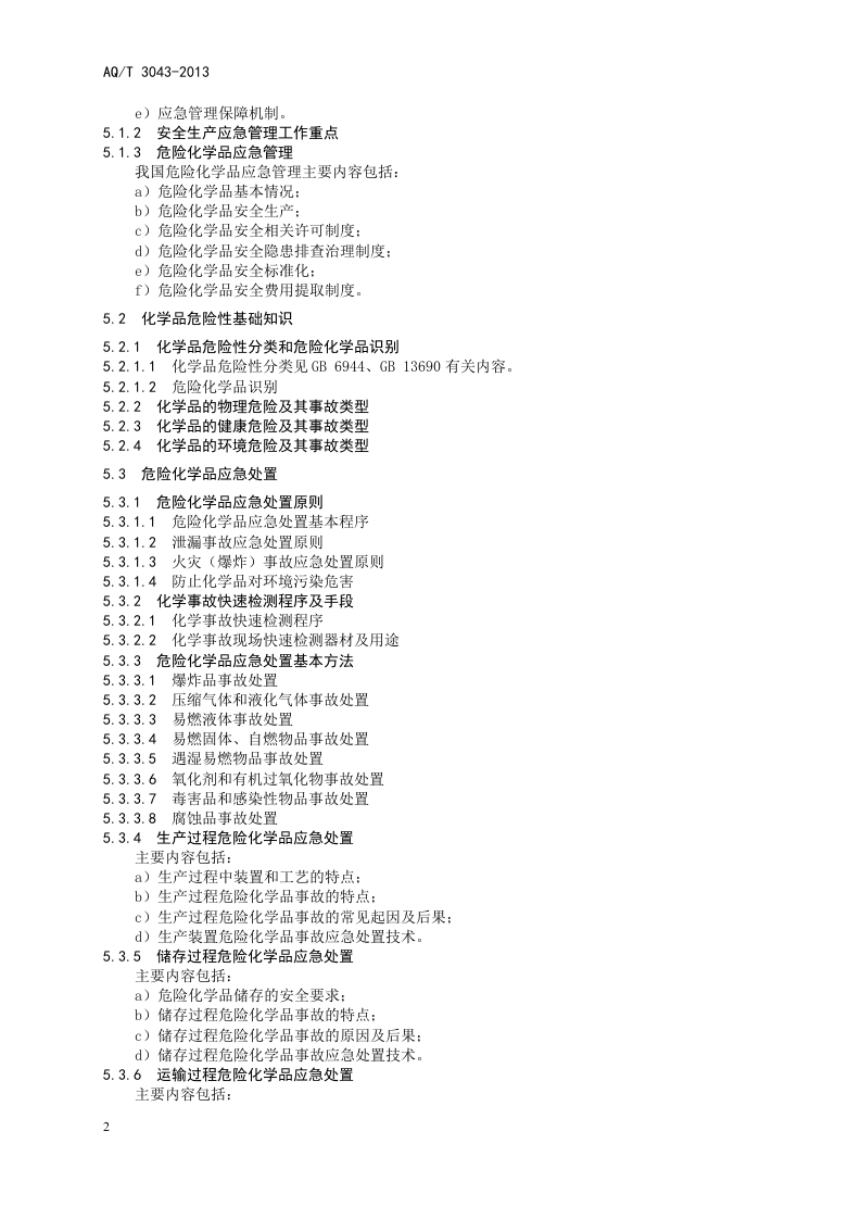 危险化学品应急救援管理人员培训及考核要求.doc 第6页