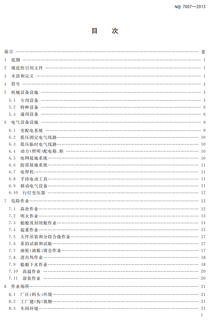 AQ7007-2013 造修船企业安全生产技术规范.pdf 第2页