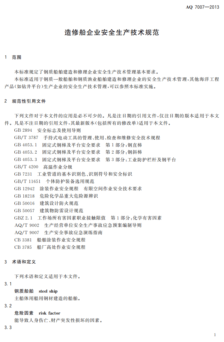 AQ7007-2013 造修船企业安全生产技术规范.pdf 第5页