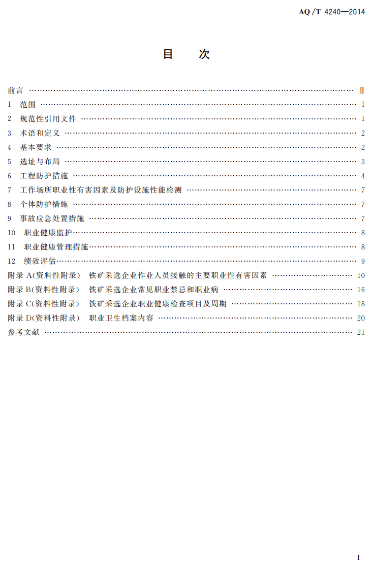 AQ T 4240&mdash;2014铁矿采选业职业健康管理技术规范.pdf 第2页